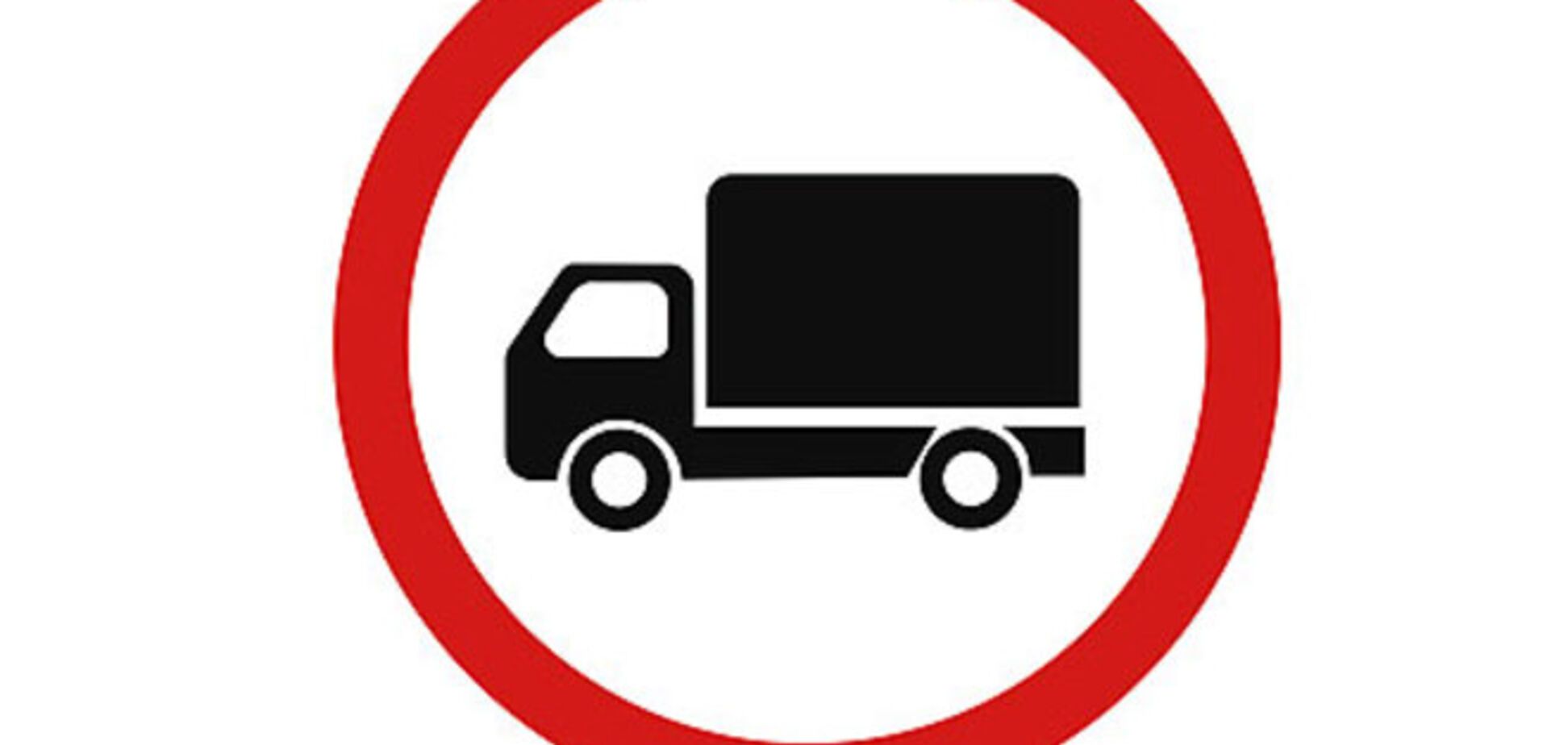 Въезд грузовиков в Киев временно запретили 