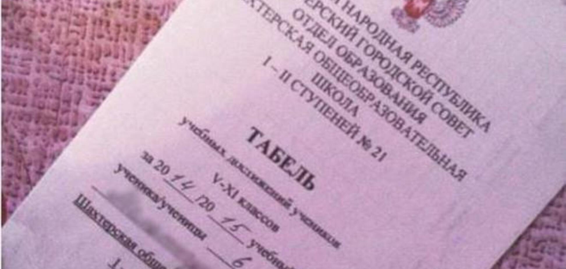 Стало известно, какие табели выдают школьникам 'ДНР' и 'ЛНР': фотофакт