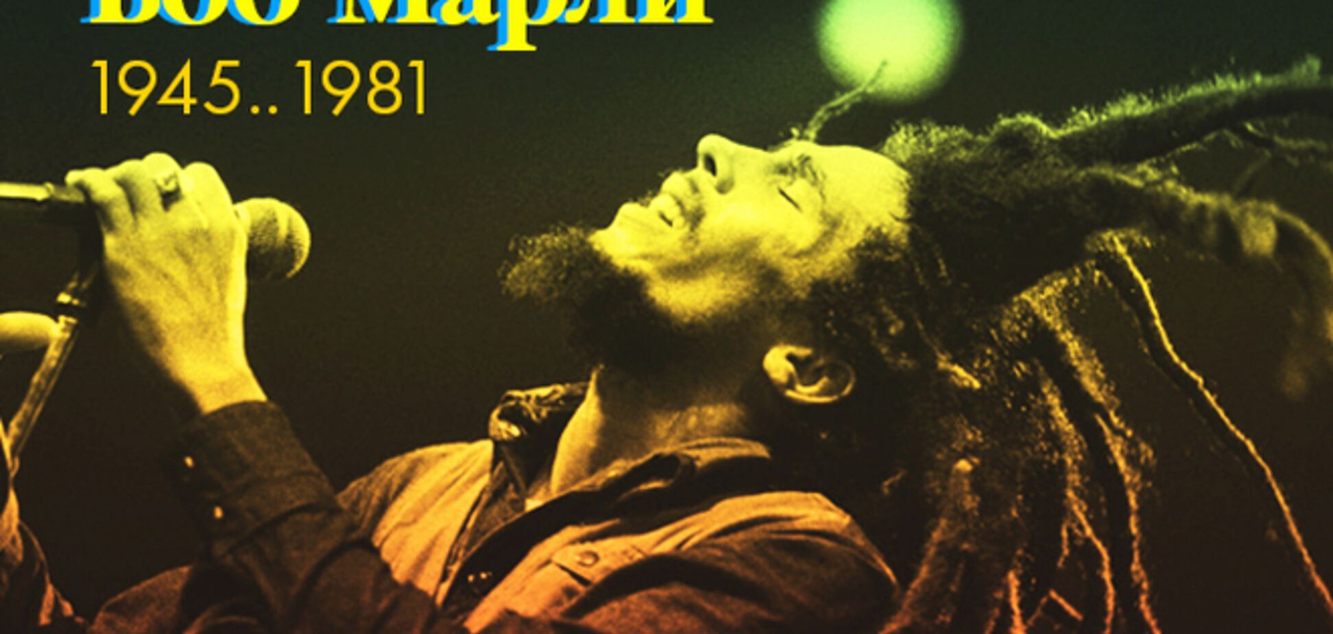 Так говорил Боб Марли: 30 мудрых цитат 'певца любви, веры и бунта'