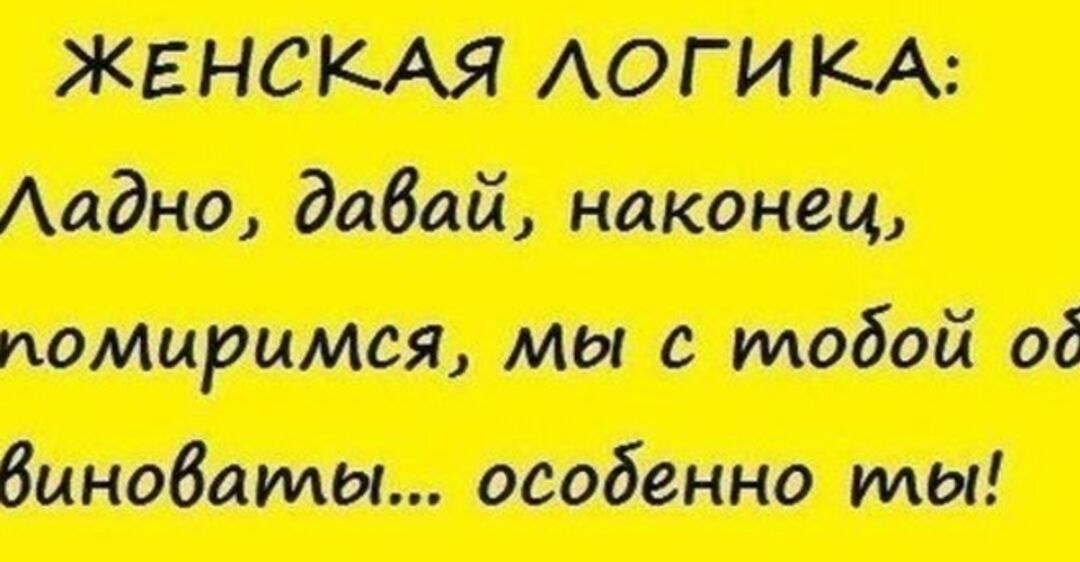 Картинки про женскую логику с надписями смешные, что делать