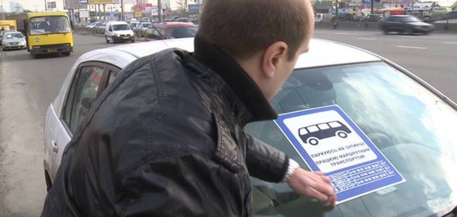 Киевлянин расклеил на машины припаркованных на остановке автохамов наклейки 'Работаю маршрутным транспортом!'
