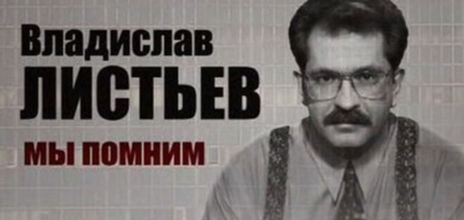Убийство Влада Листьева. Преступление без срока давности