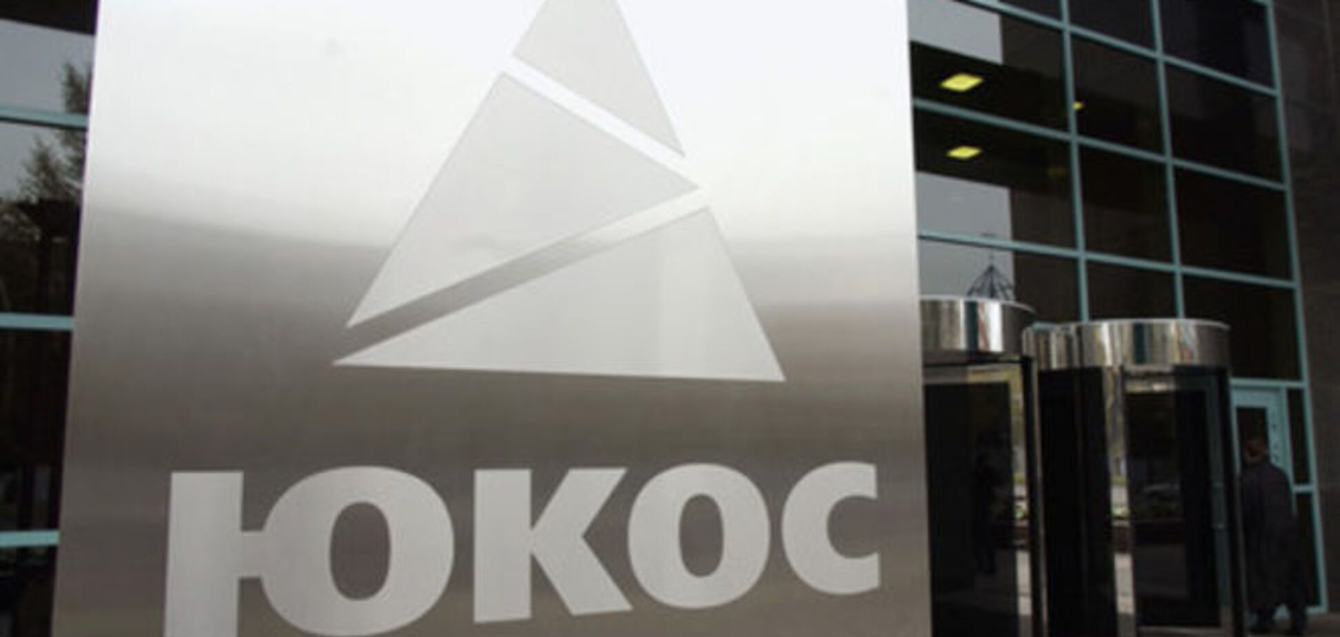 Акционеры ЮКОСа сделали России предложение на миллиард