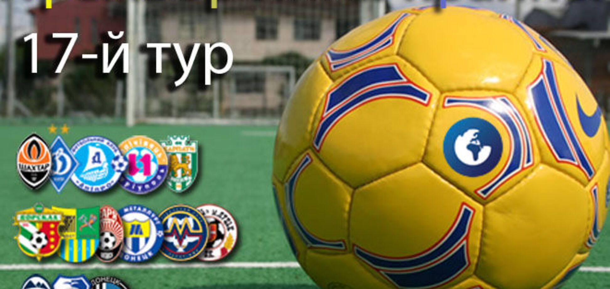 Чемпионат Украины. 17-й тур. Результаты и отчеты