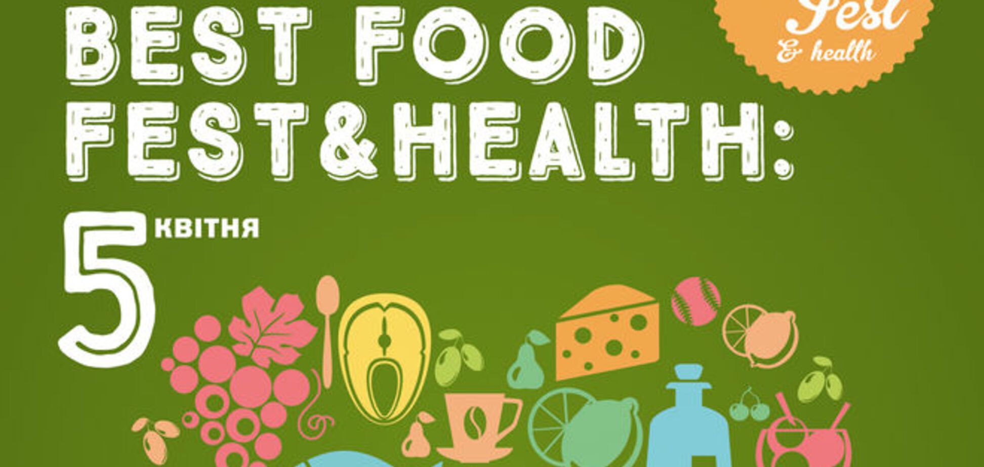 В Киеве пройдет пятый фестиваль здоровья Best Food Fest & Health