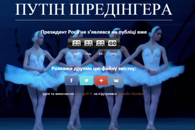 В сети появился сайт для отсчета времени исчезновения Путина