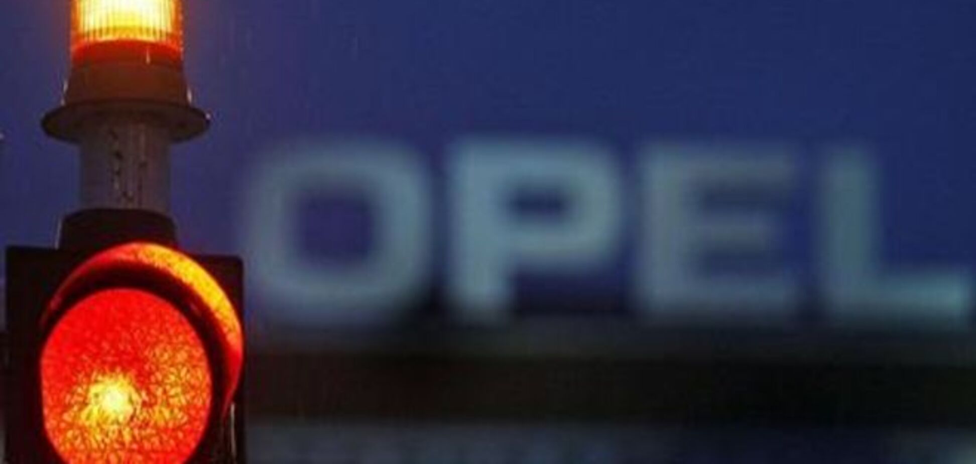 Комментарий: Opel похоронил российскую мечту