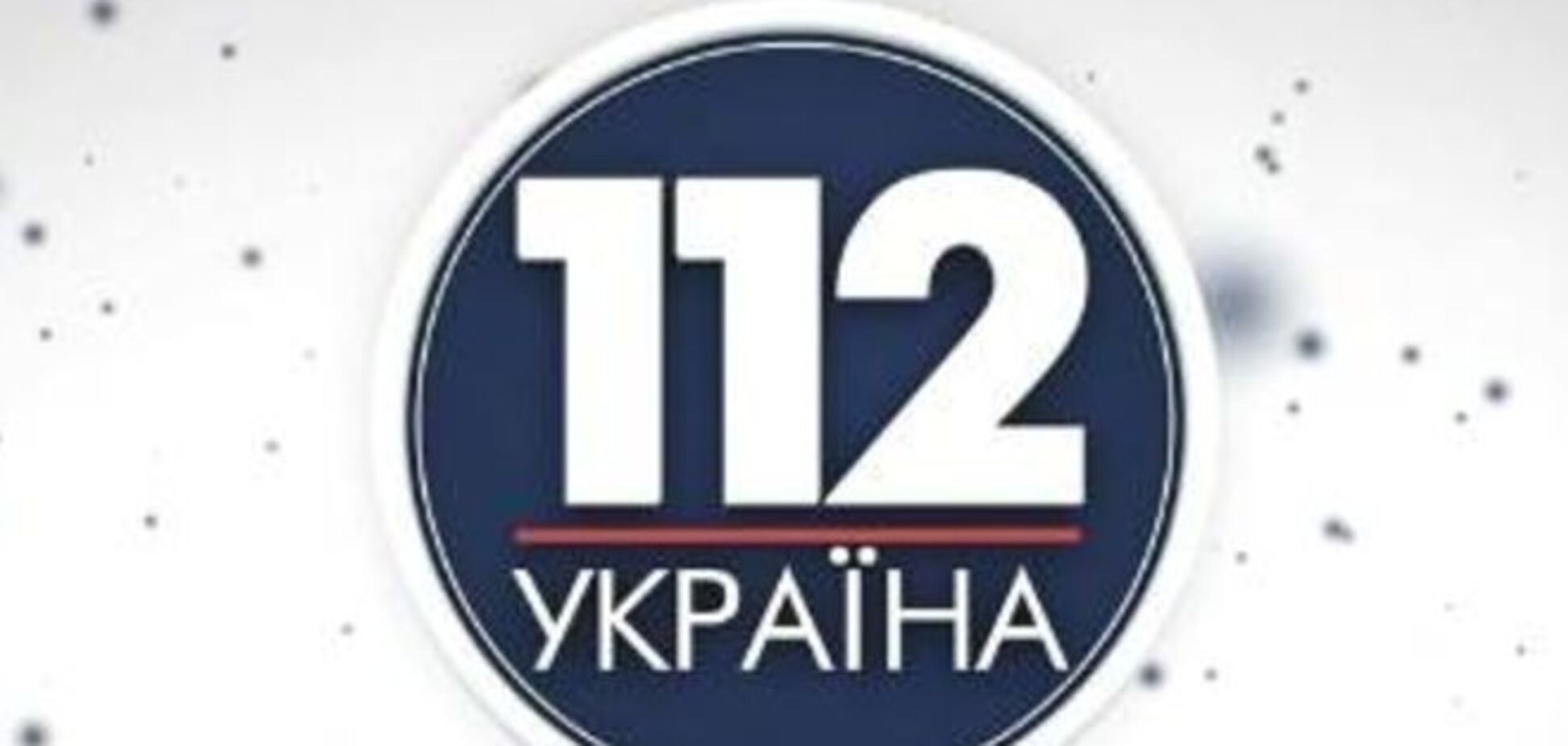 112 канал добивают!