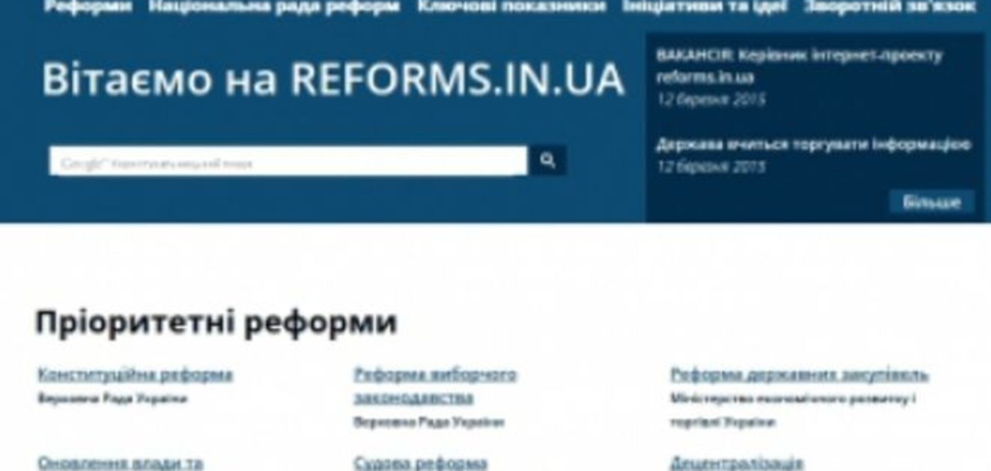 За реформами теперь можно следить в интернете