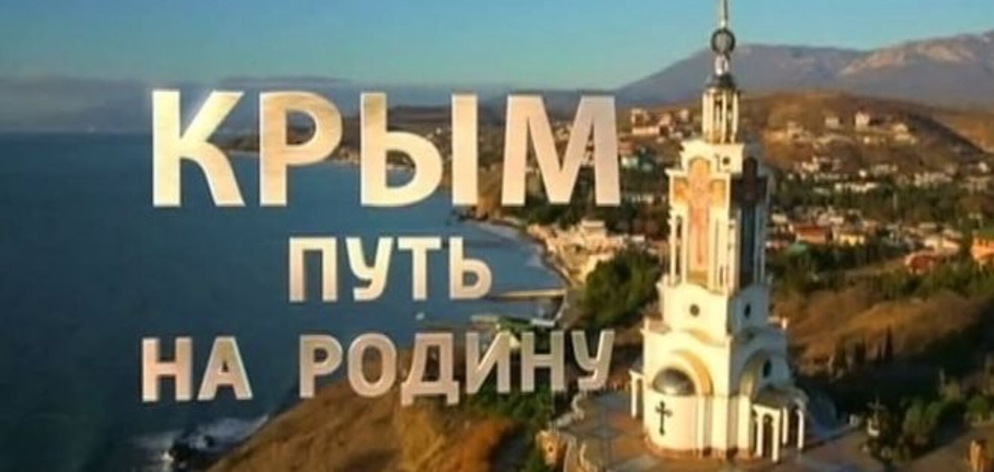 По 'пути на Родину' Крым разрезал Россию