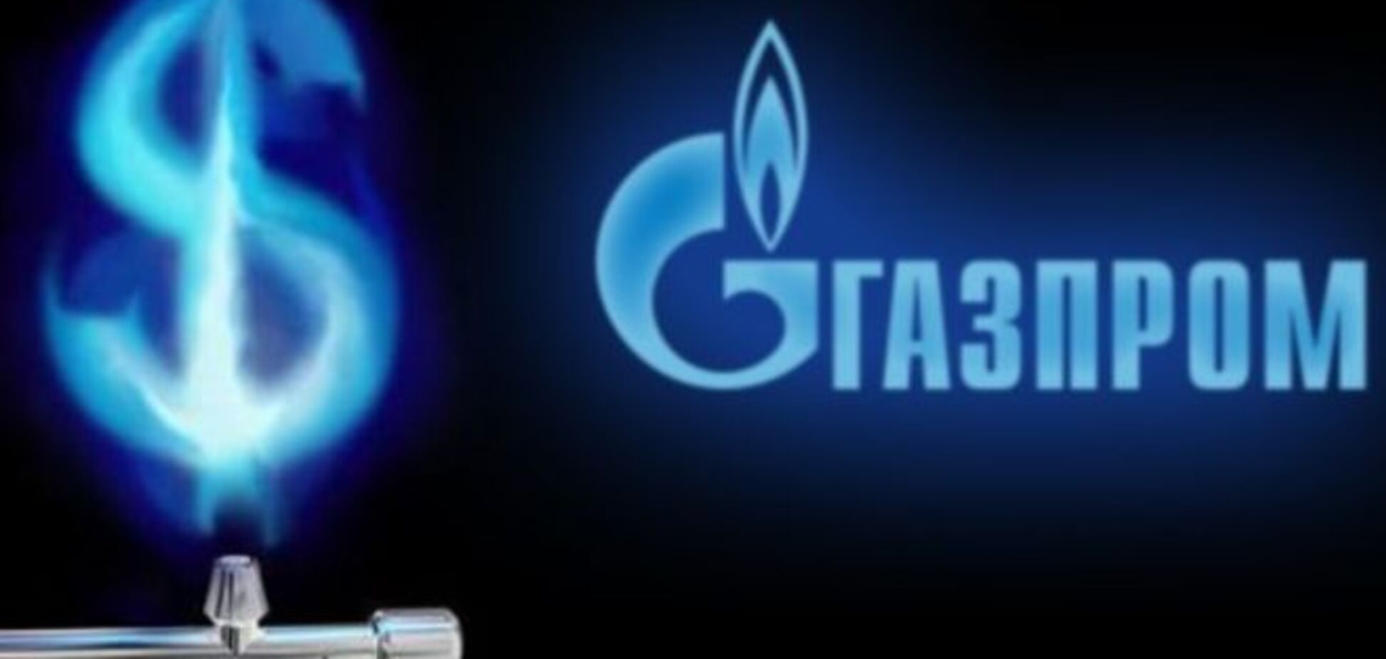 'Газпром' понес миллиардные убытки из-за ограничения поставок газа