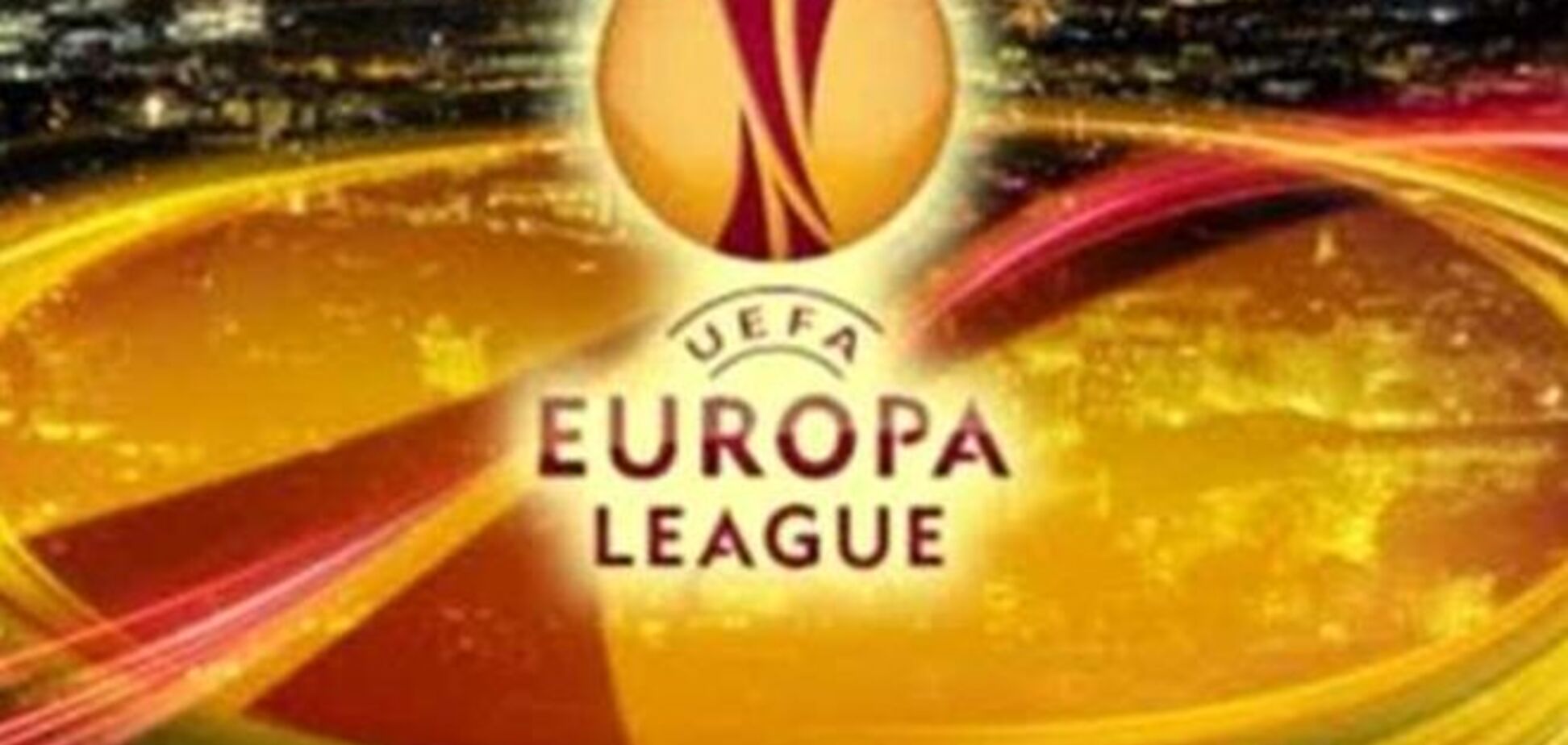 Ліга Європи: онлайн результати матчів 1/8 фіналу