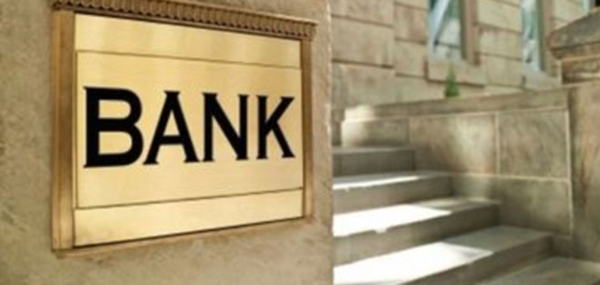 НБУ ликвидирует ещё один неплатежеспособный банк 