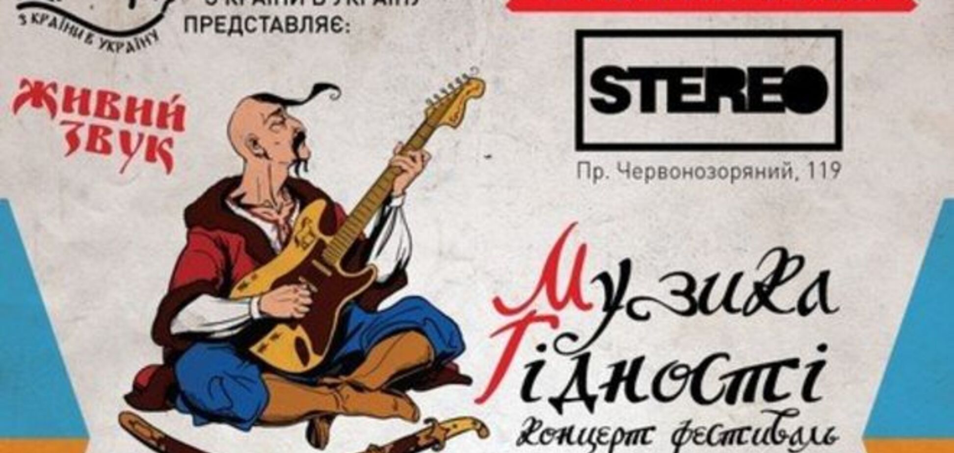 2 квітня у Києві відбудеться масштабний фестиваль героїчної пісні 'Музика Гідності'