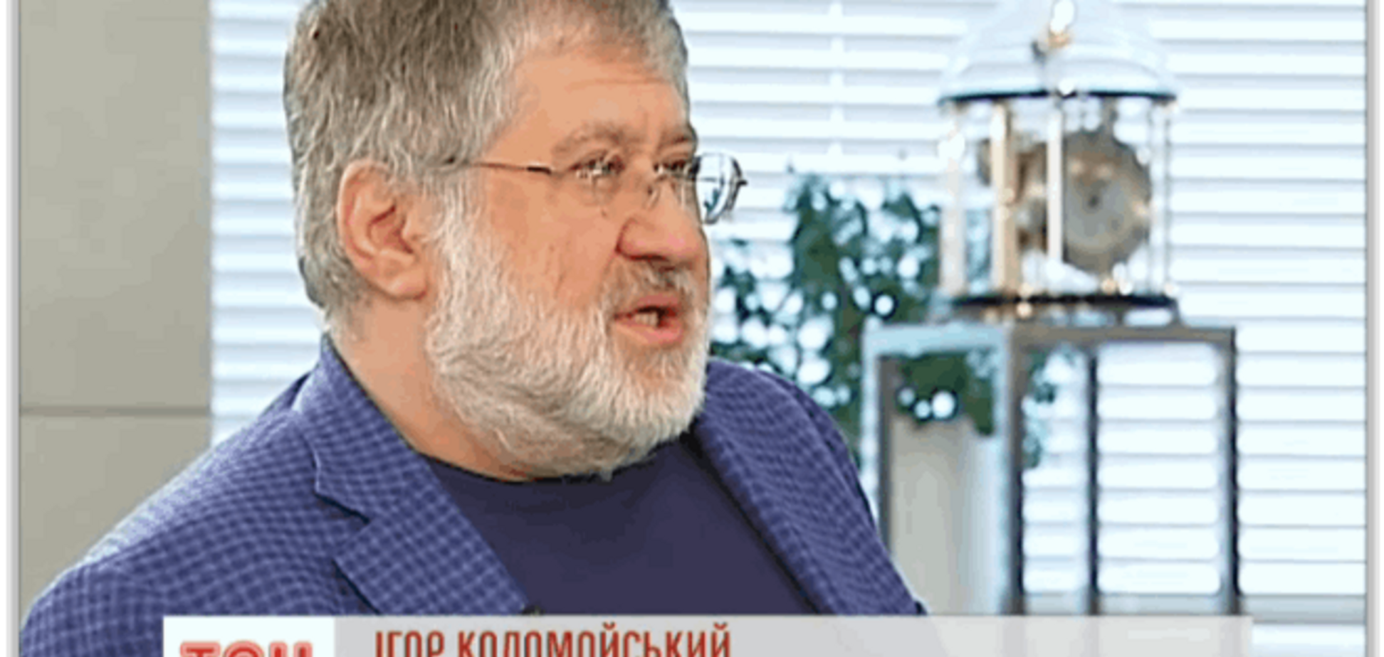 Коломойский сожалеет, что 'обидел журналистское сообщество'