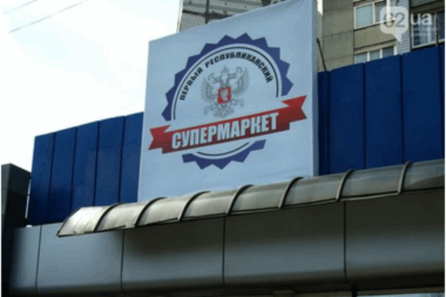 'Совок' возвращается?'. В Донецке открыли 'республиканский супермаркет': фотофакт