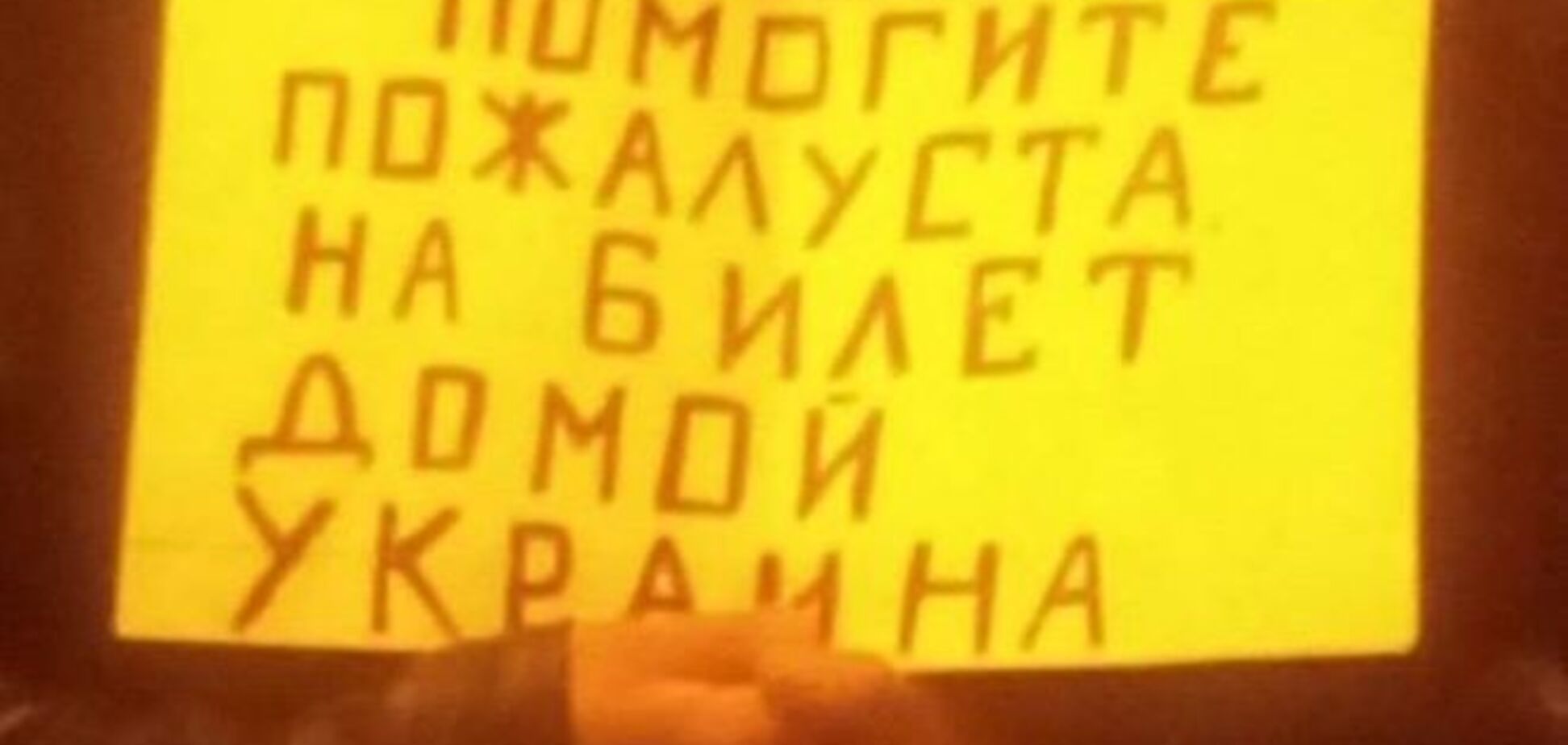 Сами мы не местные: донбасские беженцы просят в Москве подаяние на билет в Украину - фотофакт