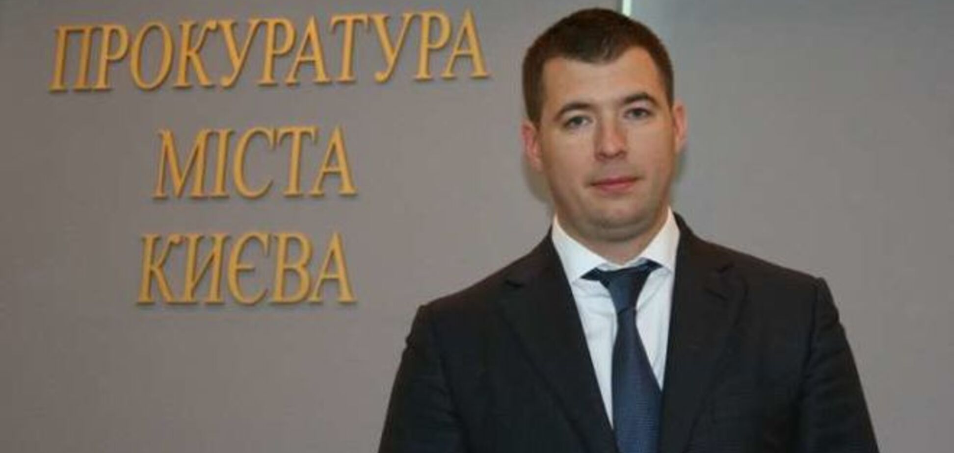 Прокурора Киева уволили