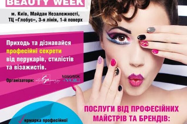 GLOBUS BEAUTY WEEK:в Киеве устроят праздник красоты