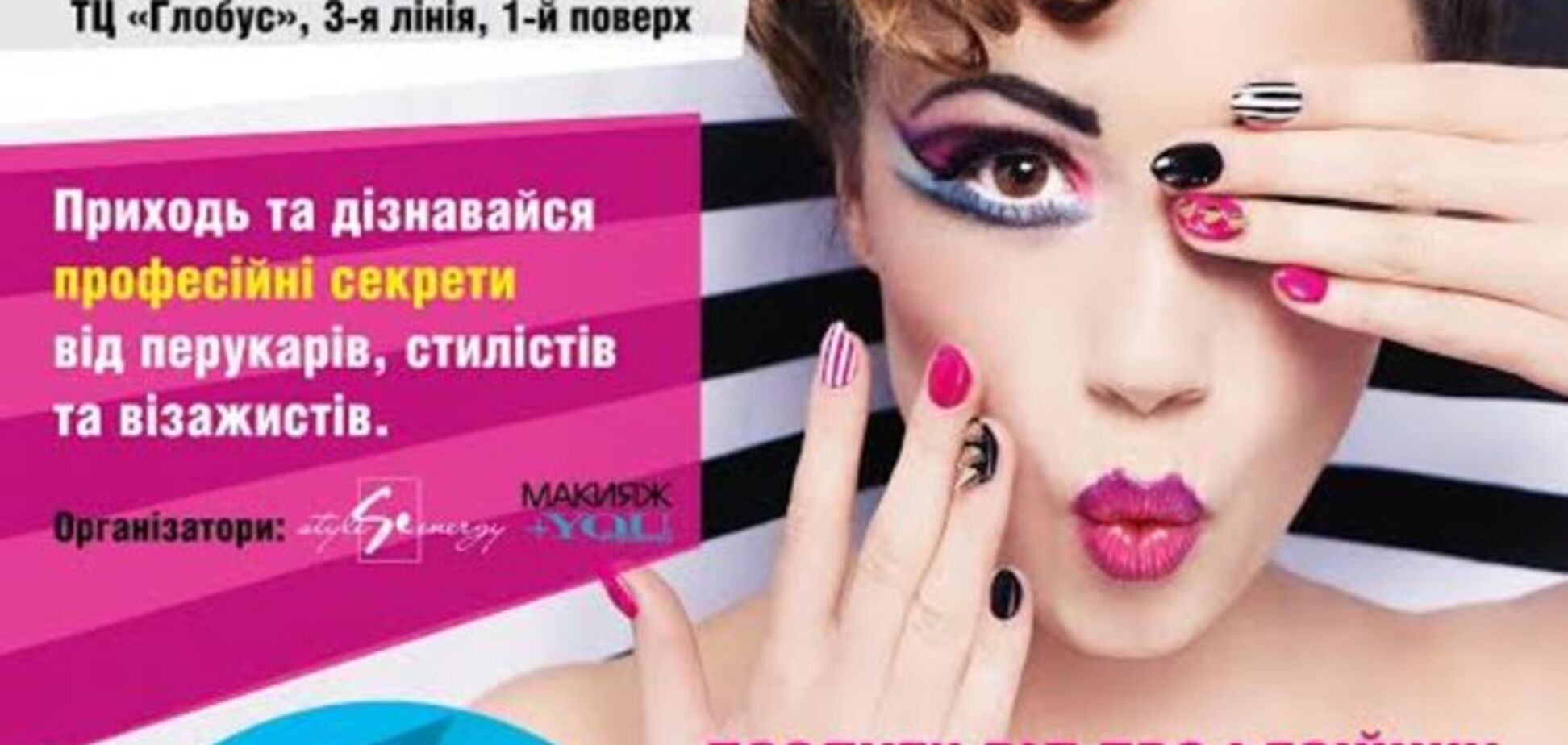 GLOBUS BEAUTY WEEK:в Киеве устроят праздник красоты
