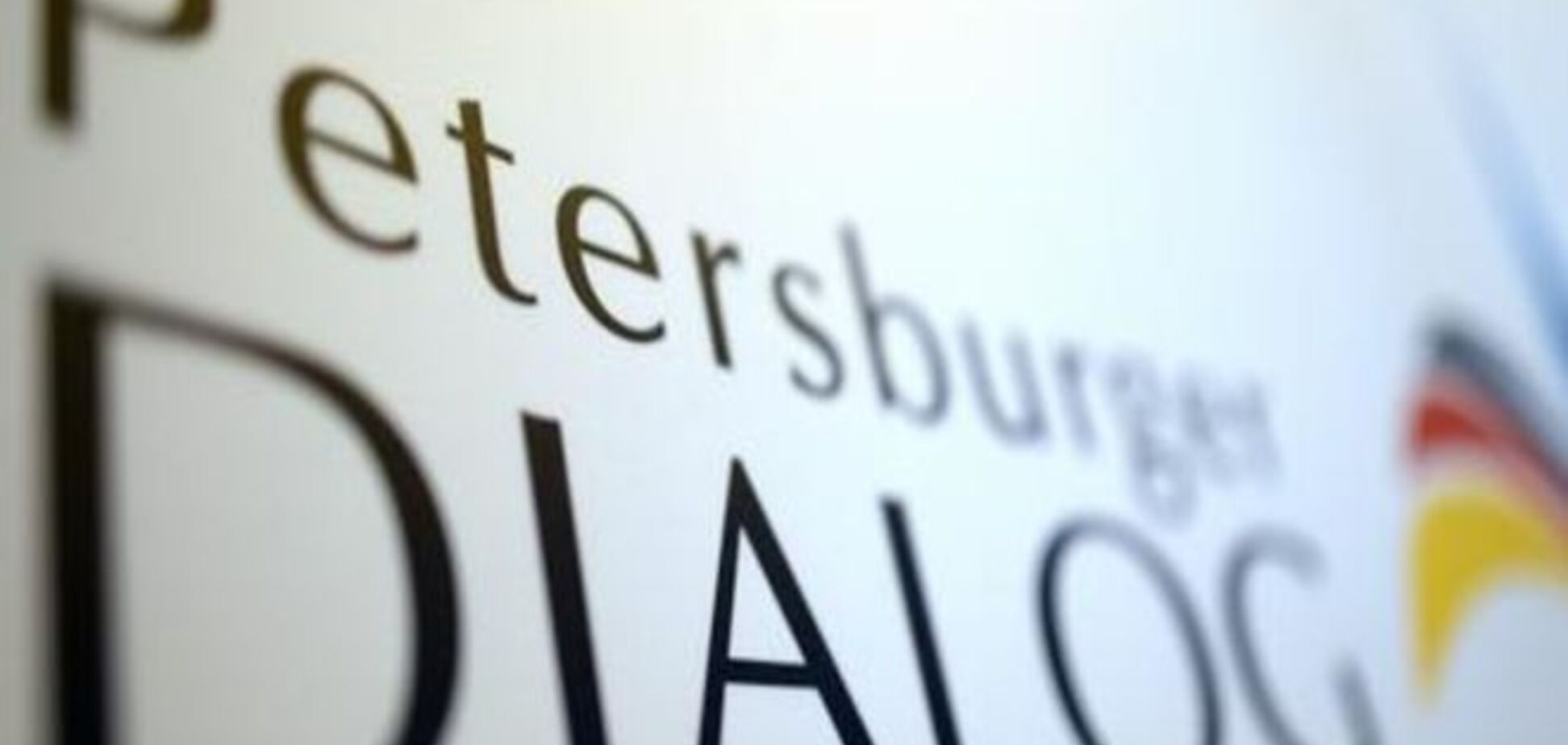 'Петербургский диалог': реформа или агония?