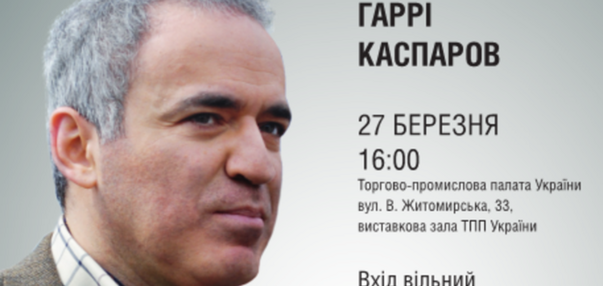 'Обозреватель' проводит трансляцию лекции Гарри Каспарова в Киеве