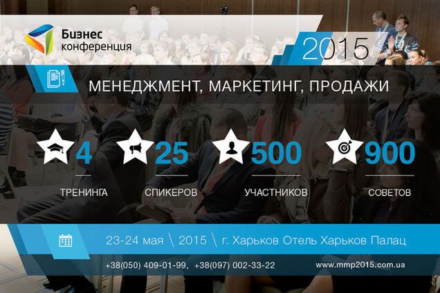 Бизнес-конференция: менеджмент, маркетинг, продажи – 2015  