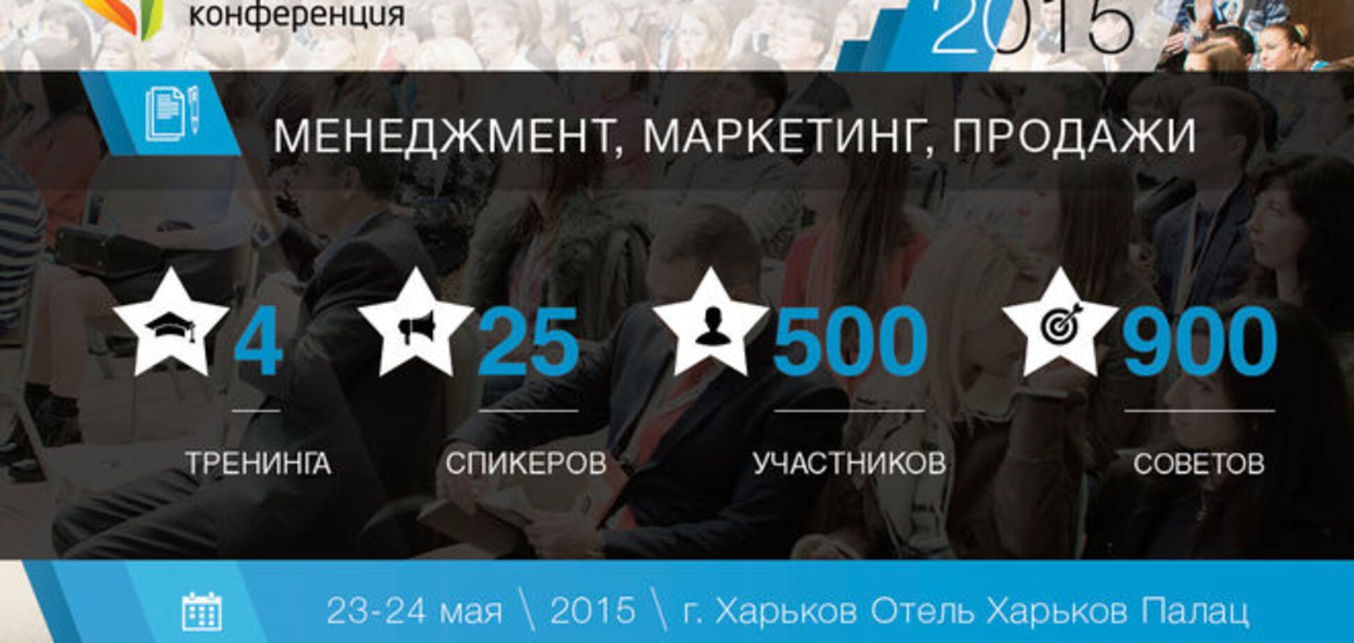 Бизнес-конференция: менеджмент, маркетинг, продажи – 2015