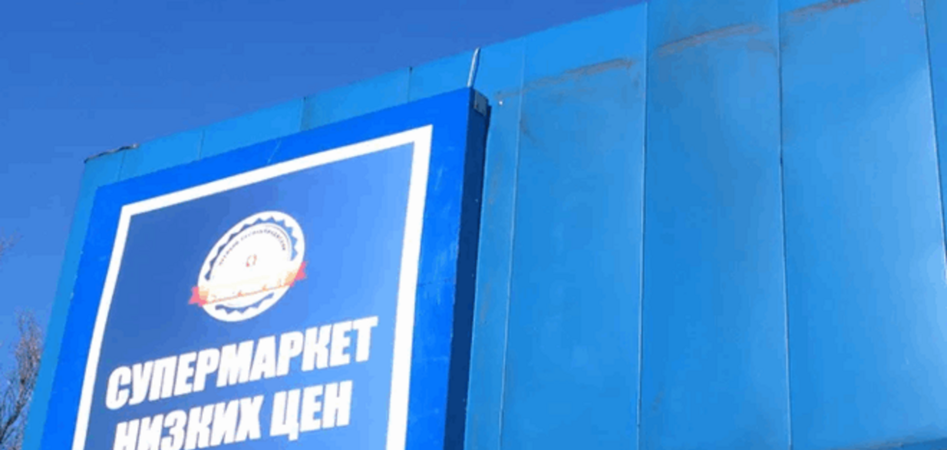 Ценники на мове и фейковый 'сыр' по 100 грн/кг: опубликован фоторепортаж из 'отжатого' супермаркета 'ДНР'