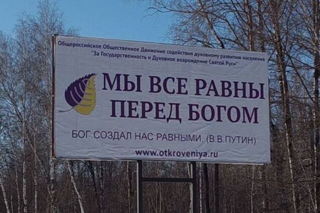 Уже готовится? Путин на баннерах цитирует Библию: фотофакт