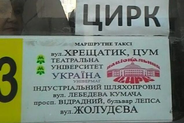 В киевской маршрутке обнаружили ошибочный бульвар Лепса