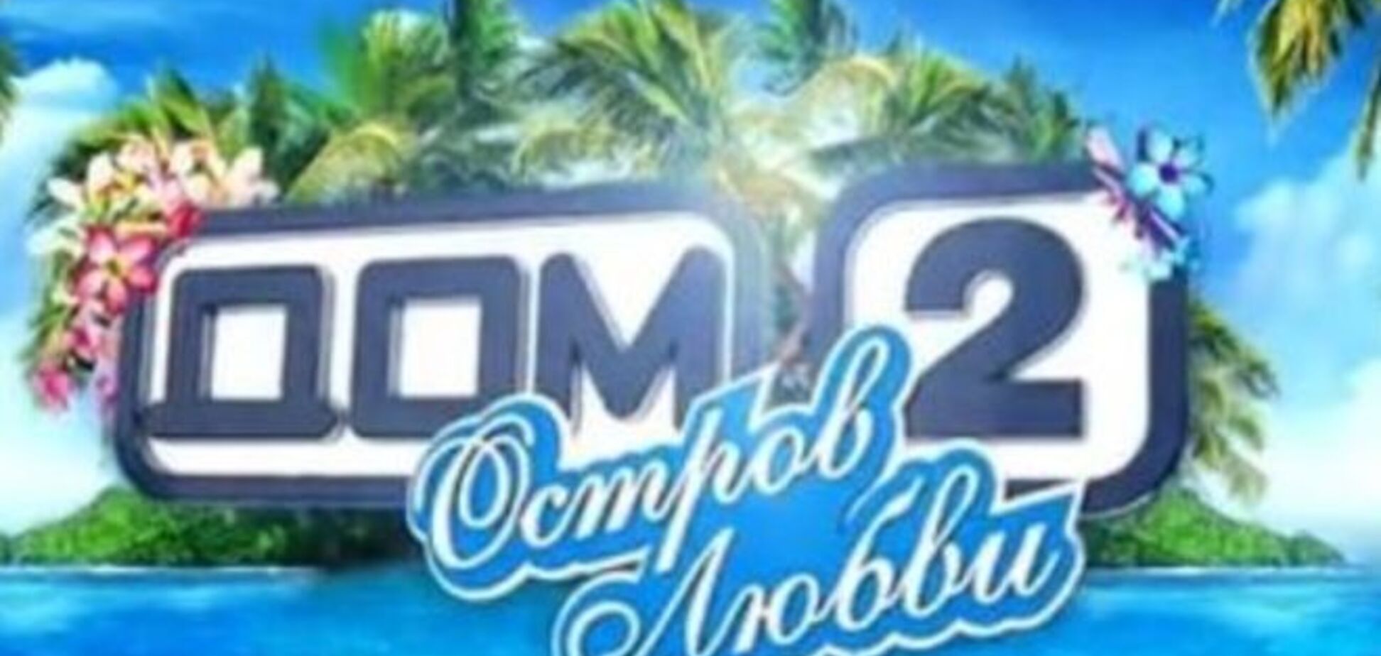 Канал ТНТ готовится запустить 'Дом-3' - СМИ