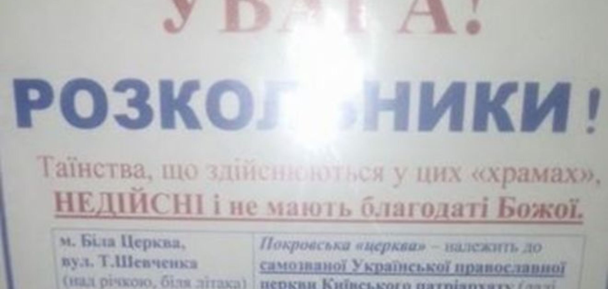 'Внимание, раскольники': УПЦ МП составила 'черный список' храмов Киевского патриархата - фотофакт