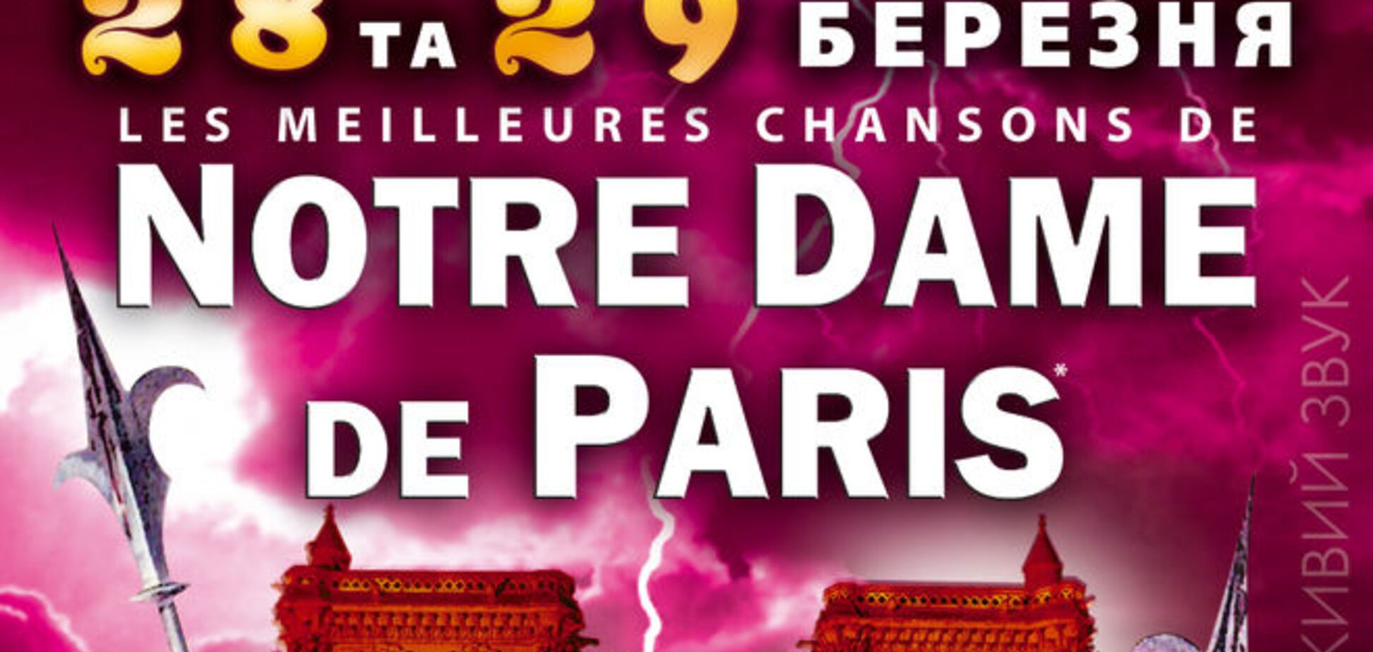 Концерт-сенсация NOTRE DAME de PARIS - 28 и 29 марта в Киеве