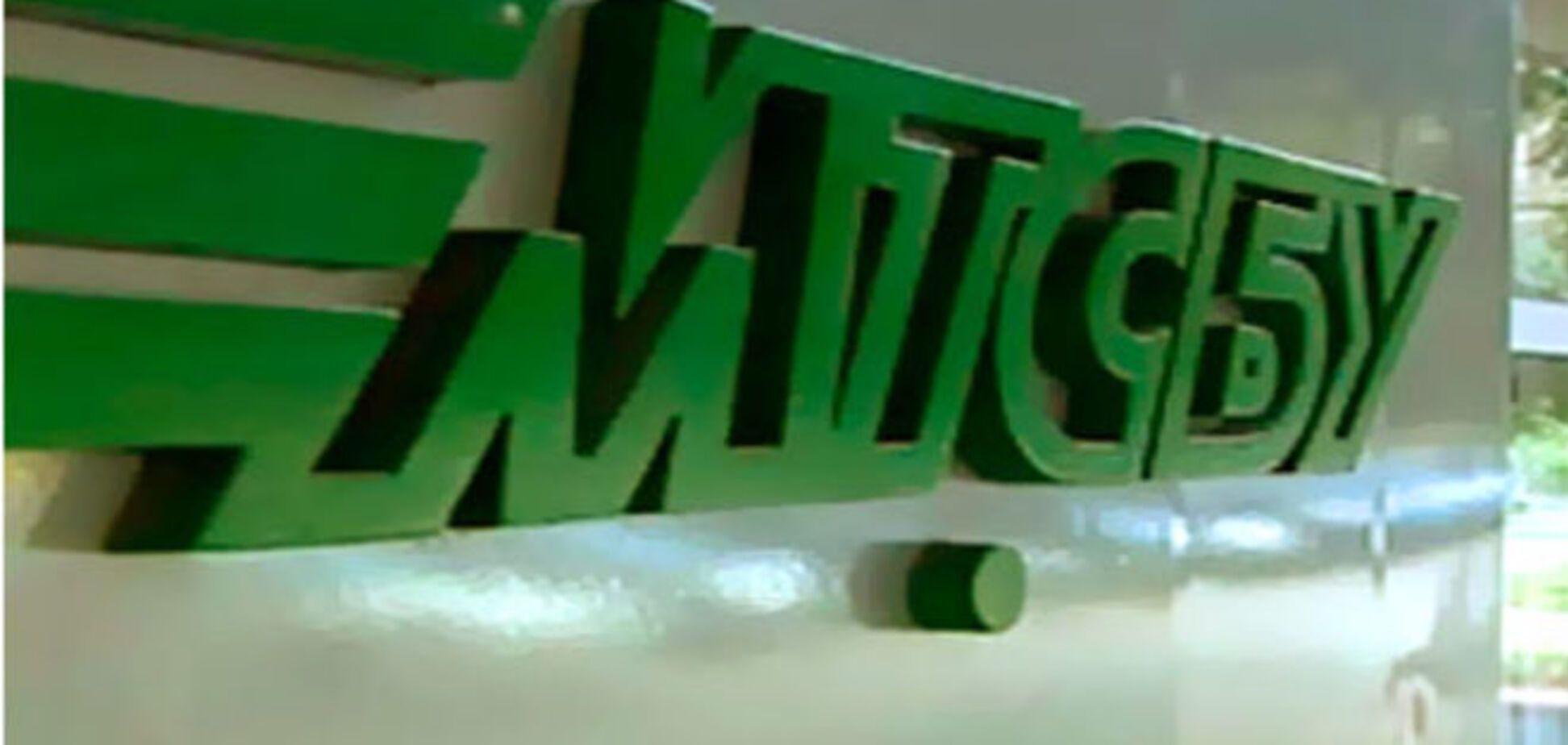 Председатель Комитета ВР по финполитике пытается получить контроль над финансовыми потоками МТСБУ