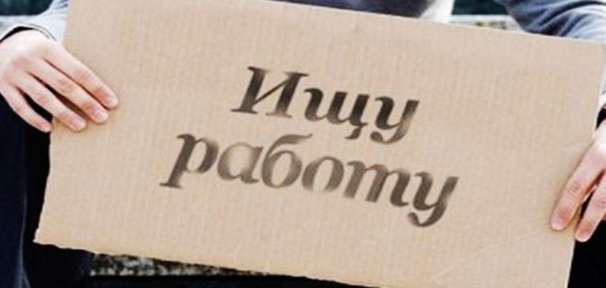 В Украине посчитали количество безработных: печальная динамика