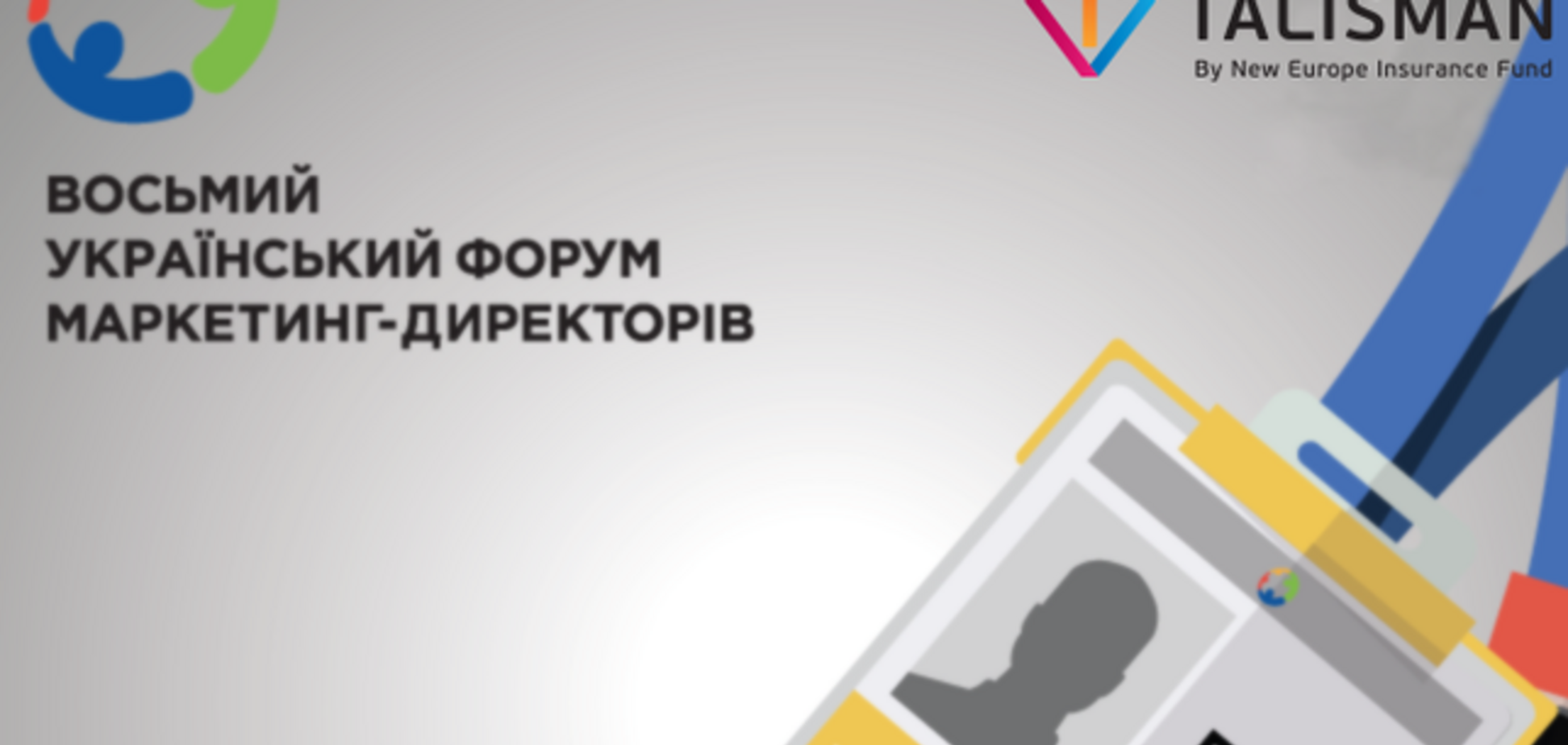 Участие в Украинском форуме маркетинг-директоров гарантировано ТМ Talisman
