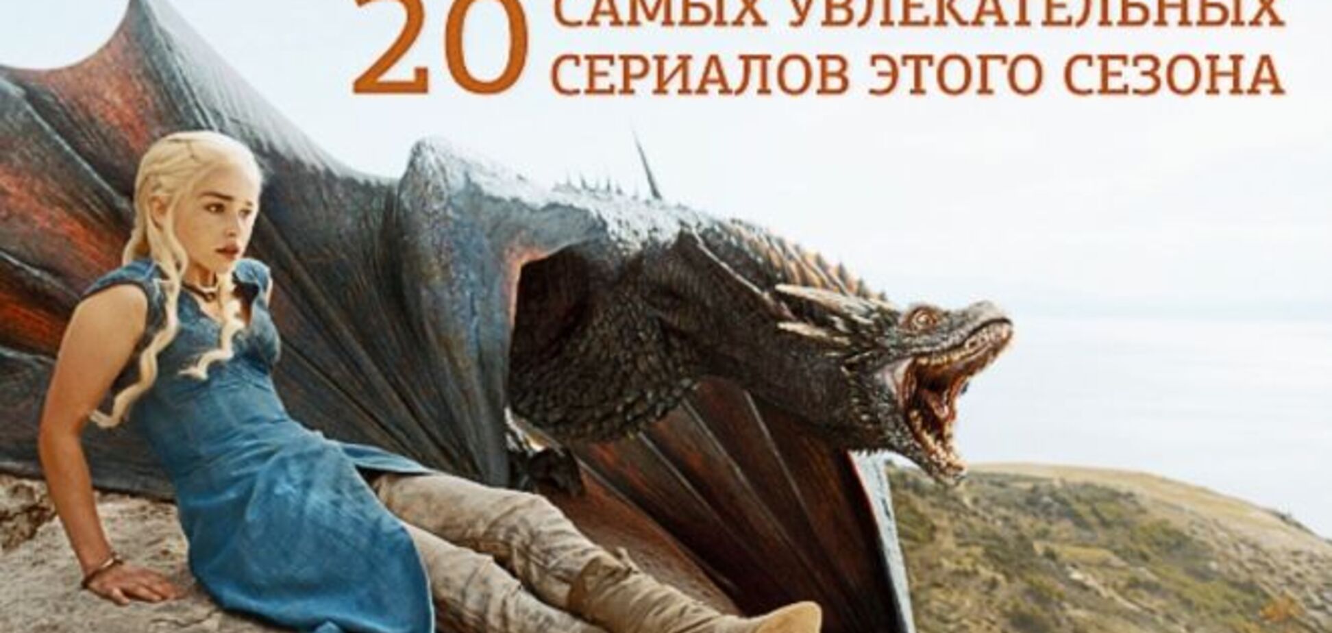 20 самых увлекательных сериалов этого сезона