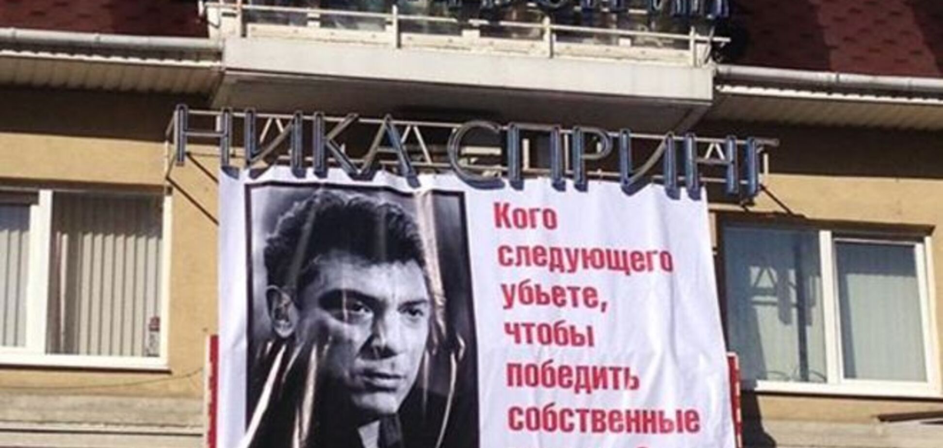 В Нижнем Новгороде прокуратура заподозрила экстремизм в вывешенном на балконе портрете Немцова
