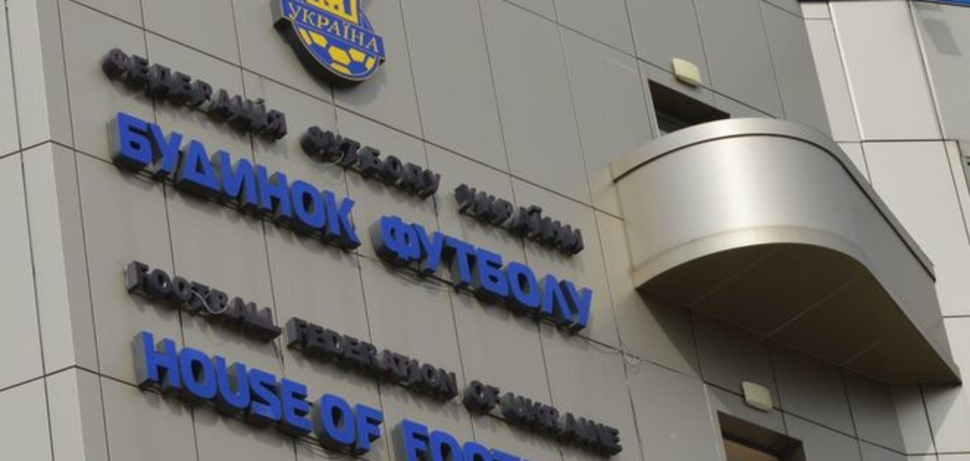 Избран новый президент Федерации футбола Украины