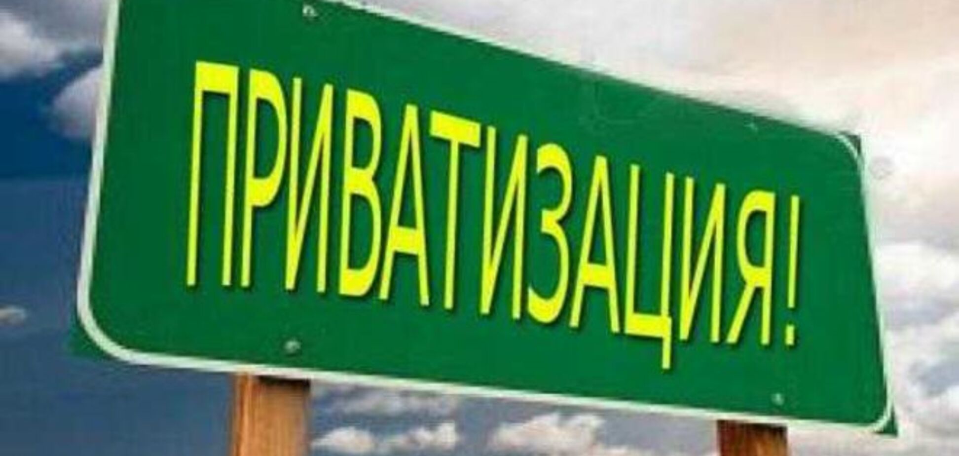 В Украине назревает новая волна приватизации: что могут продать