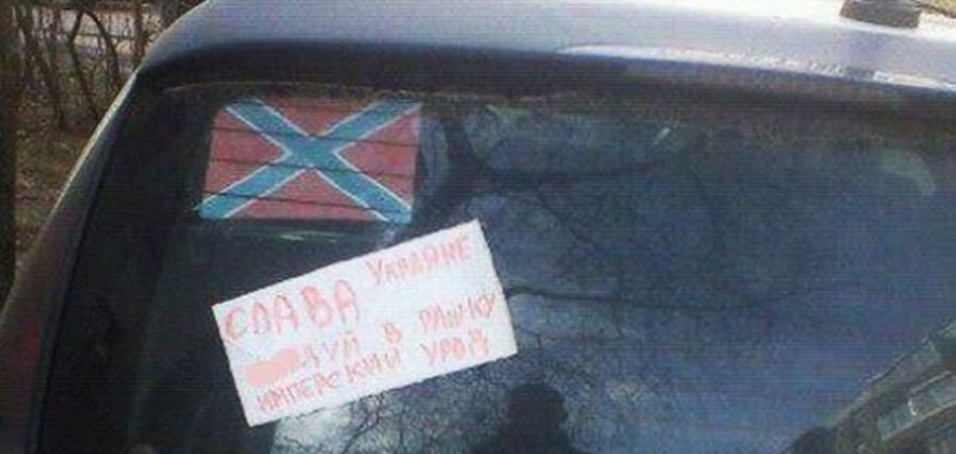 На авто с флажком 'Новороссии' в Минске приклеили матерную записку: фото наклейки