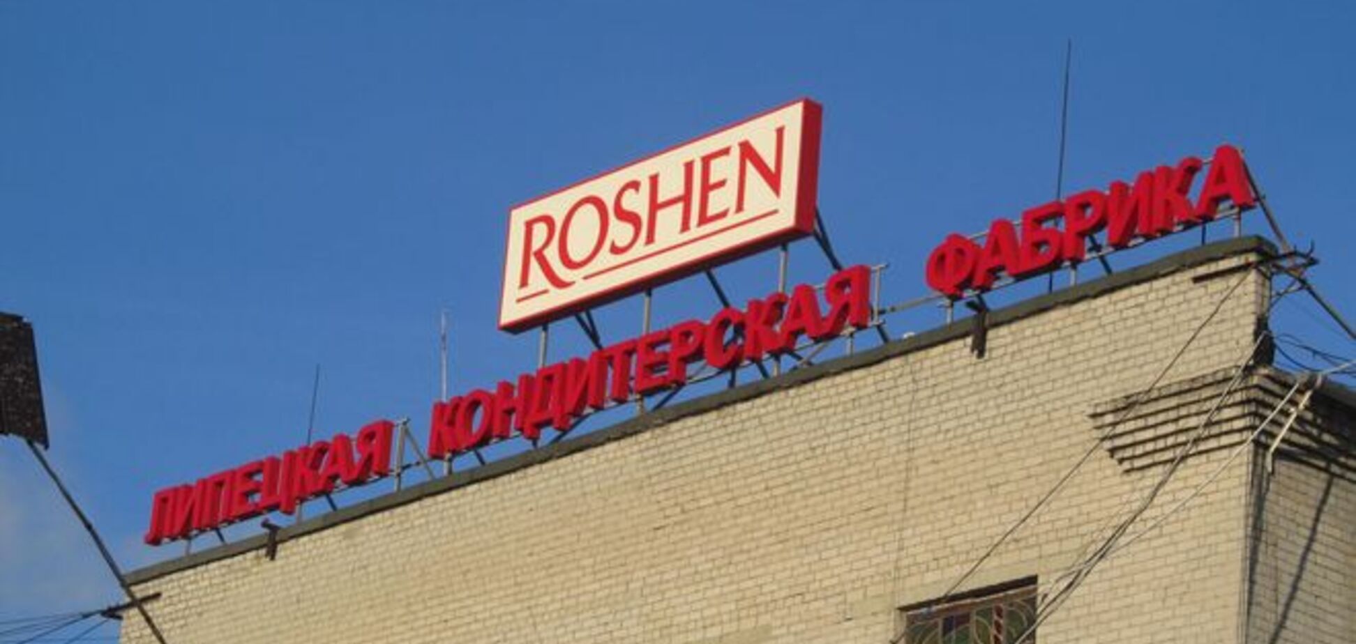 Стало известно из-за чего заблокировали Roshen в Липецке