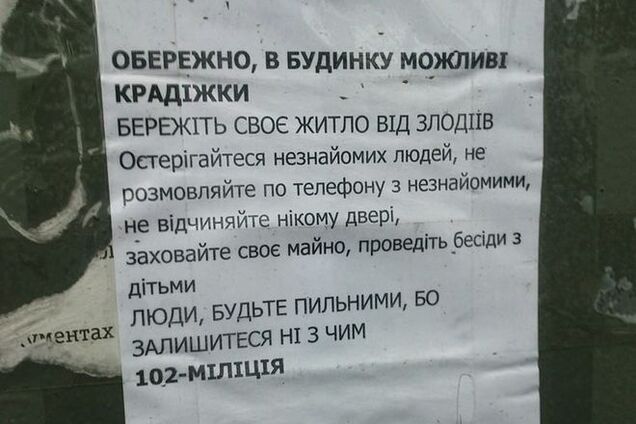 На домах в Киеве появились объявления-предупреждения о кражах