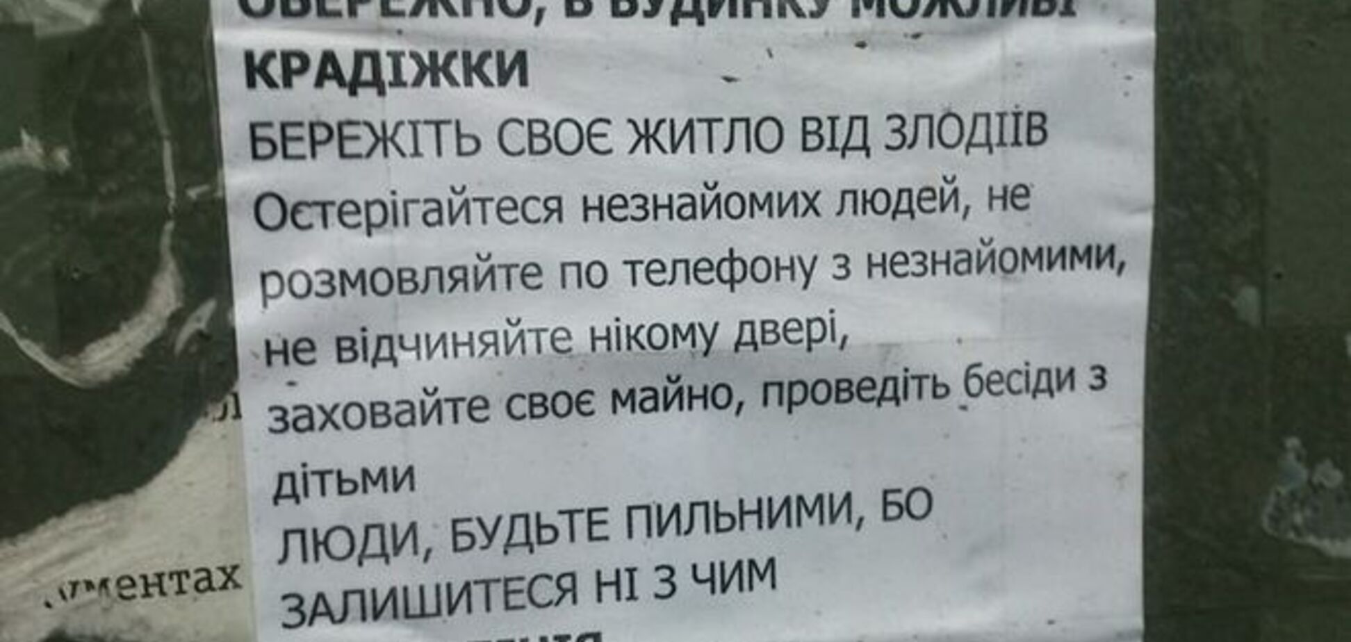 На домах в Киеве появились объявления-предупреждения о кражах