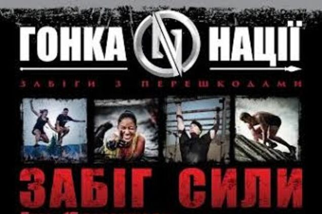 В Киеве пройдет беспрецедентная 'Гонка нации'