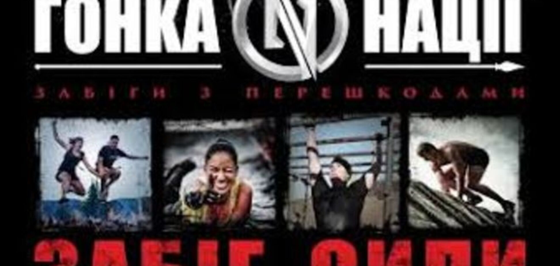 В Киеве пройдет беспрецедентная 'Гонка нации'