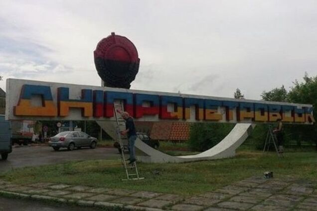 Нардеп попередив, у скільки українцям обійдеться перейменування Дніпропетровська