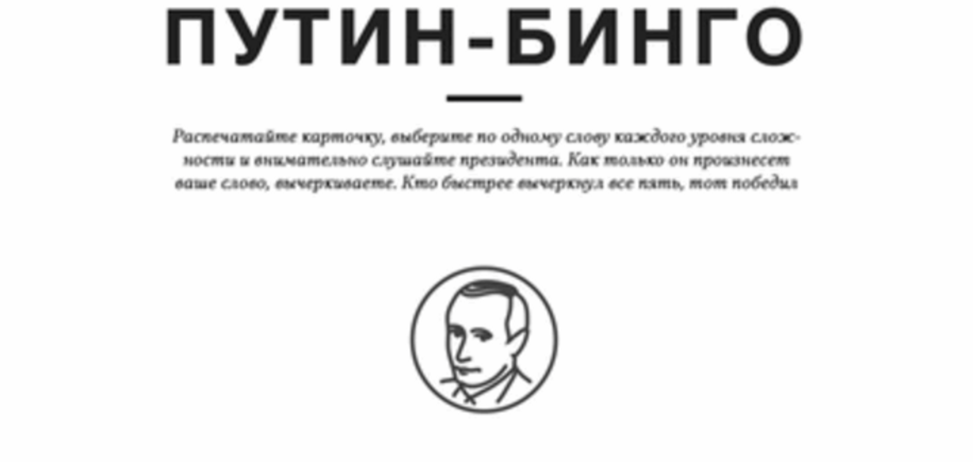 'Путін-бінго': росіянам пропонують зіграти на президентові
