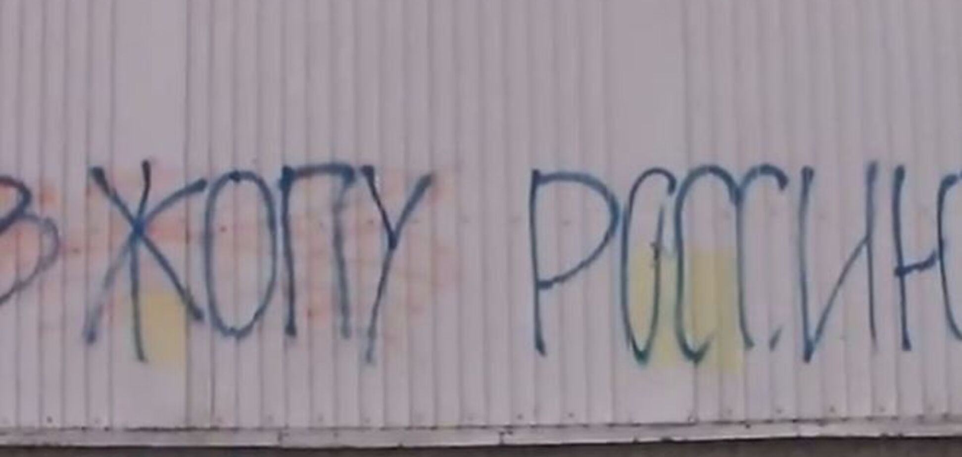 'В *опу Россию!': в Донецке снова появились антироссийские граффити – опубликовано фото и видео